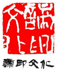 河北諦印文化傳播 文化傳承與創(chuàng)新傳播的踐行者